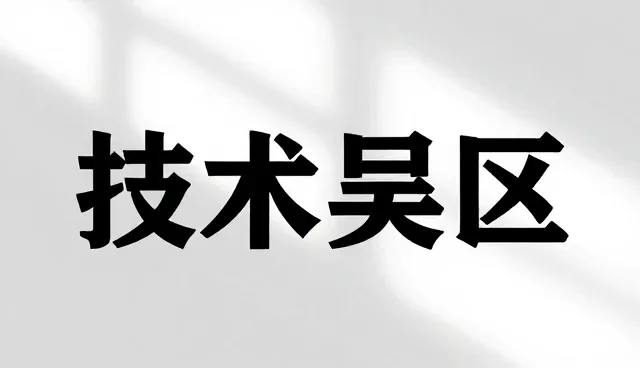 客户在选择财税服务时如何关注性能问题?